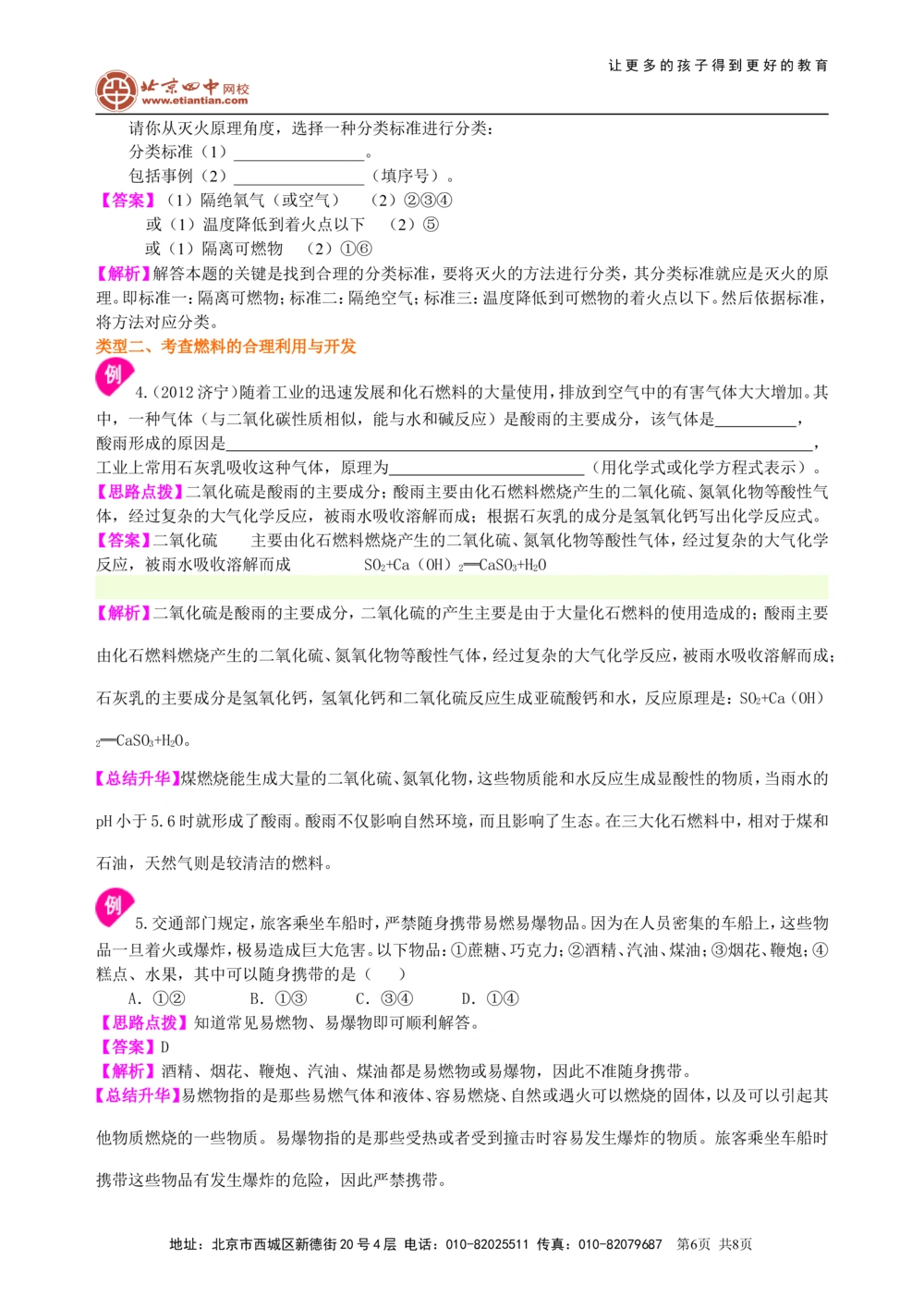 中考总复习：燃料及其利用（提高）知识讲解_中考全科复习资料_北京四中绝密资料05中考化学总复习_22总复习：燃料及其利用（提高）