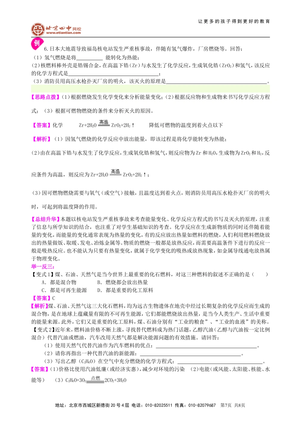 中考总复习：燃料及其利用（提高）知识讲解_中考全科复习资料_北京四中绝密资料05中考化学总复习_22总复习：燃料及其利用（提高）