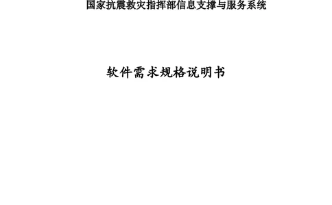 国家抗震救灾指挥部信息支撑与服务系统软件需求规格说明书_436套软件开发需求文档_VD516-软件开发需求文档_10各类系统软件开发需求_更新内容