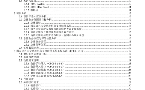 国家抗震救灾指挥部信息支撑与服务系统软件需求规格说明书_436套软件开发需求文档_VD516-软件开发需求文档_10各类系统软件开发需求_更新内容