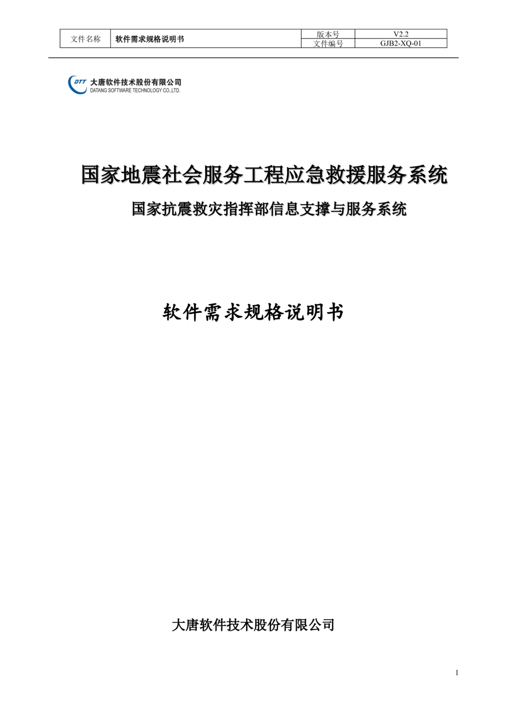 国家抗震救灾指挥部信息支撑与服务系统软件需求规格说明书_436套软件开发需求文档_VD516-软件开发需求文档_10各类系统软件开发需求_更新内容
