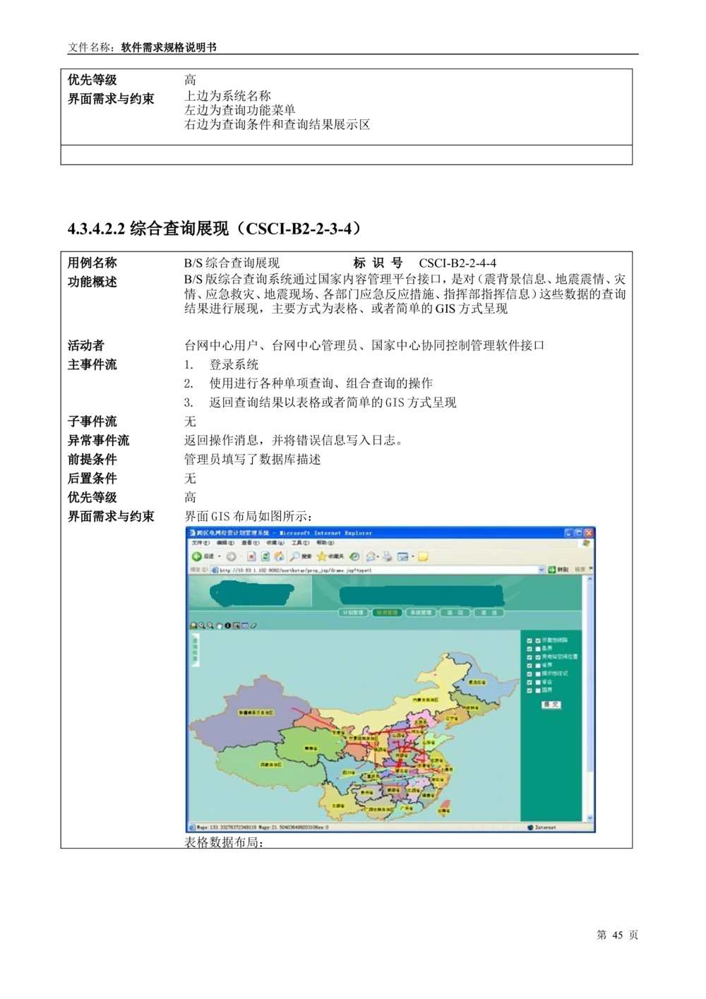 国家抗震救灾指挥部信息支撑与服务系统软件需求规格说明书_436套软件开发需求文档_VD516-软件开发需求文档_10各类系统软件开发需求_更新内容