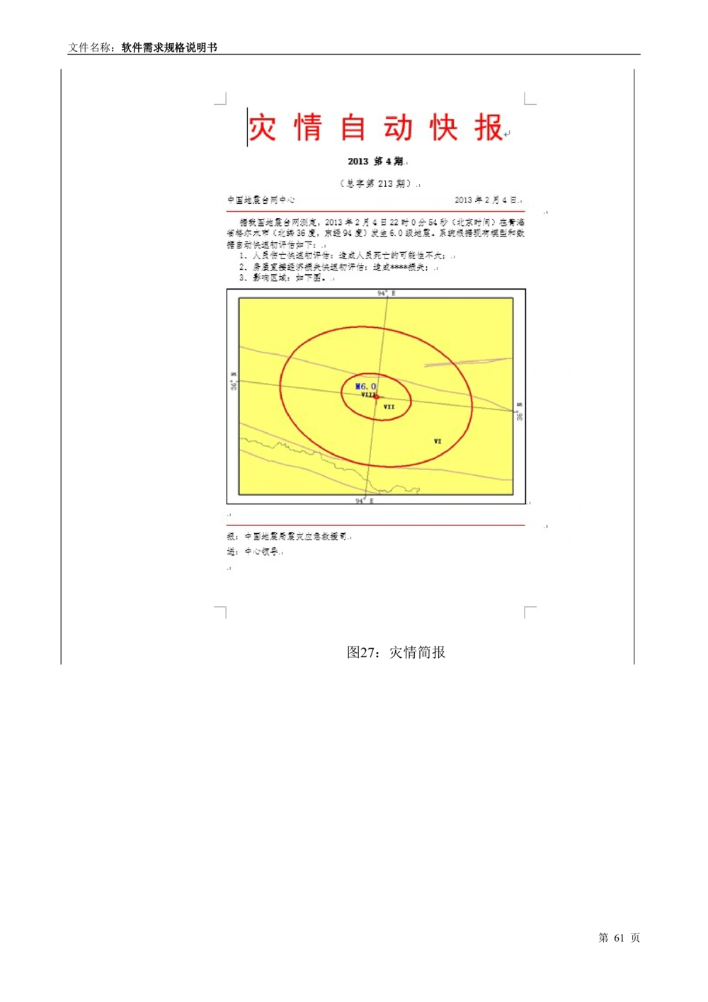 国家抗震救灾指挥部信息支撑与服务系统软件需求规格说明书_436套软件开发需求文档_VD516-软件开发需求文档_10各类系统软件开发需求_更新内容