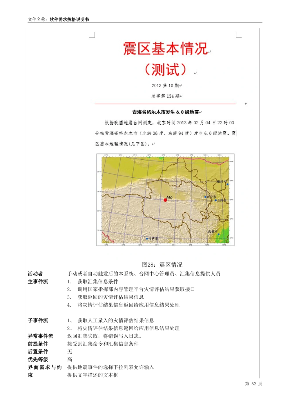 国家抗震救灾指挥部信息支撑与服务系统软件需求规格说明书_436套软件开发需求文档_VD516-软件开发需求文档_10各类系统软件开发需求_更新内容