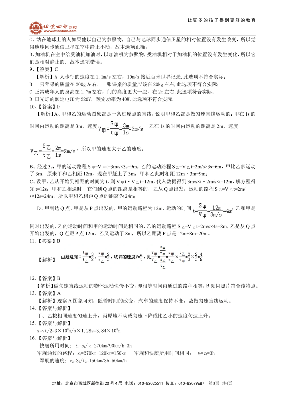 总复习：简单的机械运动（基础）巩固练习_中考全科复习资料_北京四中绝密资料04中考物理总复习_08总复习：简单的机械运动（基础）