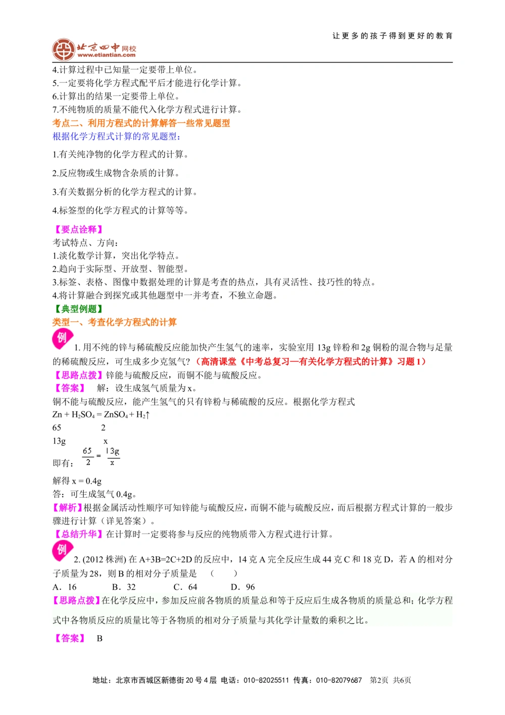 中考总复习：有关化学方程式的计算（基础）知识讲解_中考全科复习资料_北京四中绝密资料05中考化学总复习_32总复习：有关化学方程式的计算(基础）
