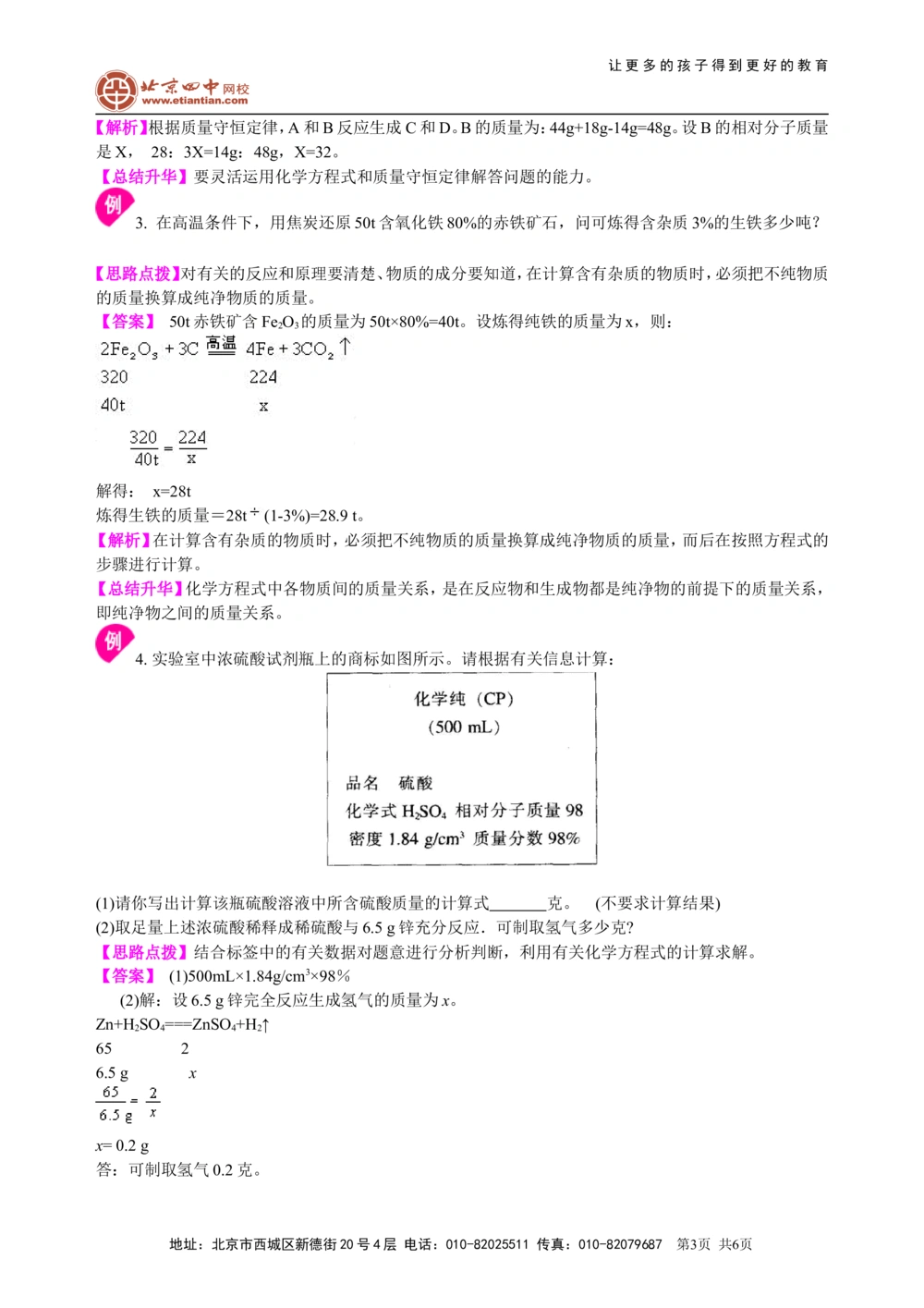 中考总复习：有关化学方程式的计算（基础）知识讲解_中考全科复习资料_北京四中绝密资料05中考化学总复习_32总复习：有关化学方程式的计算(基础）