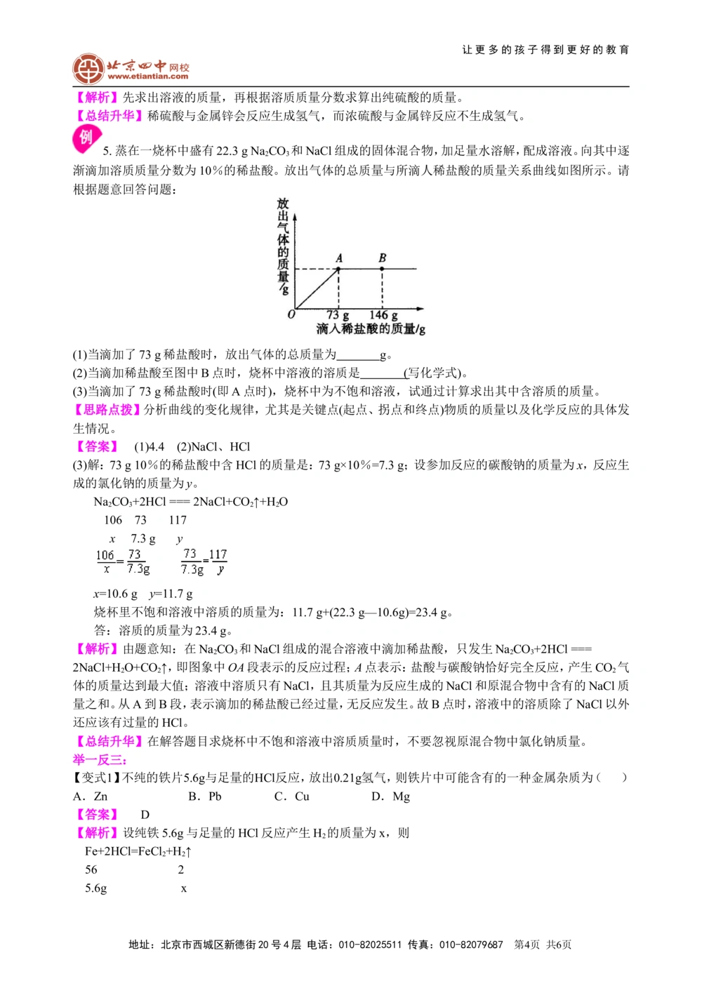 中考总复习：有关化学方程式的计算（基础）知识讲解_中考全科复习资料_北京四中绝密资料05中考化学总复习_32总复习：有关化学方程式的计算(基础）