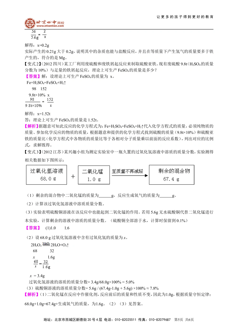 中考总复习：有关化学方程式的计算（基础）知识讲解_中考全科复习资料_北京四中绝密资料05中考化学总复习_32总复习：有关化学方程式的计算(基础）