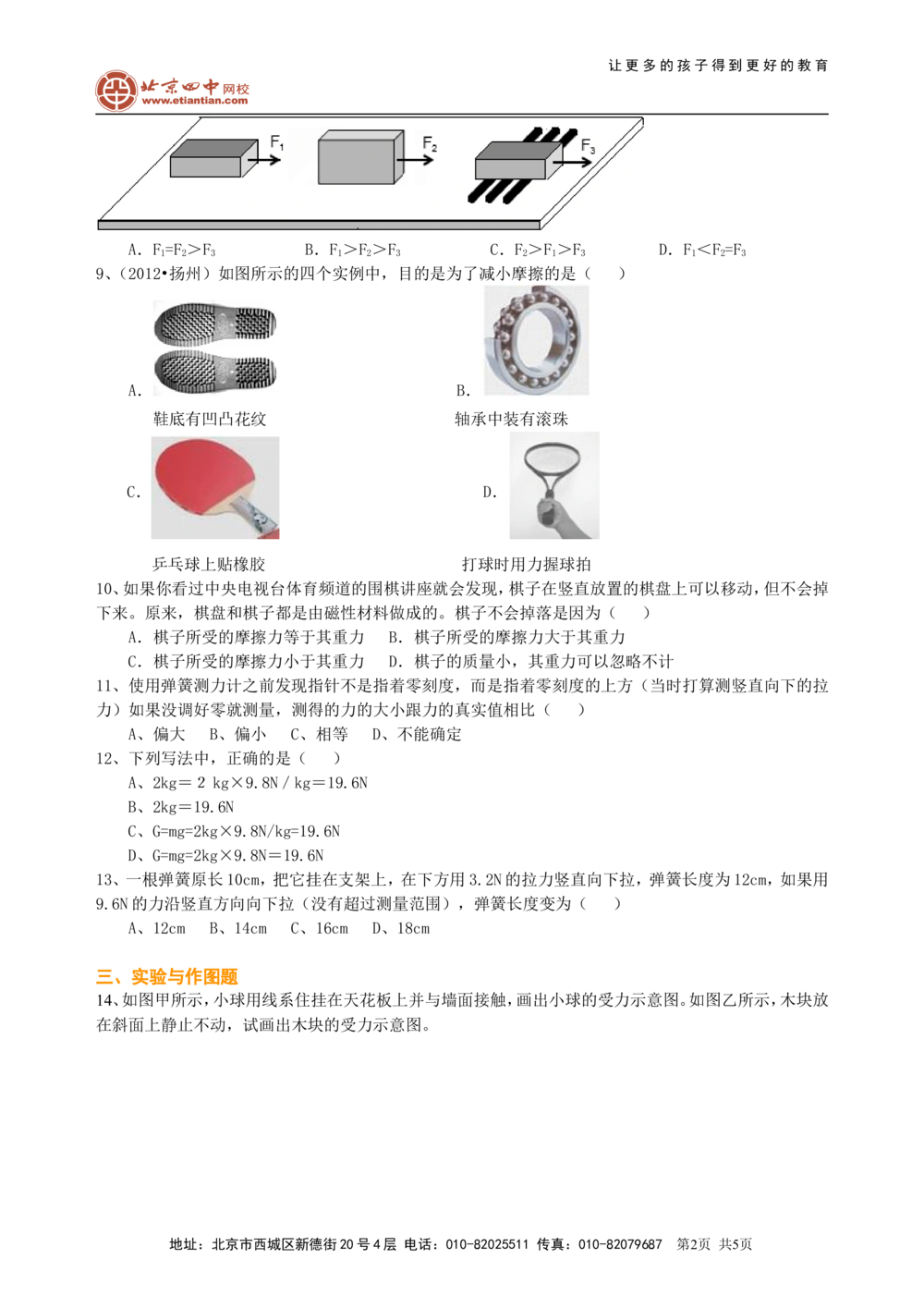 中考总复习：重力、弹力、摩擦力（提高）巩固练习_中考全科复习资料_北京四中绝密资料04中考物理总复习_13中考总复习：重力、弹力、摩擦力（提高）