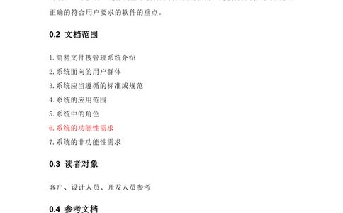 搜索引擎系统需求分析说明书_436套软件开发需求文档_VD516-软件开发需求文档_10各类系统软件开发需求_更新内容_需求分析文档（18份）