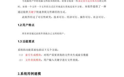 搜索引擎系统需求分析说明书_436套软件开发需求文档_VD516-软件开发需求文档_10各类系统软件开发需求_更新内容_需求分析文档（18份）