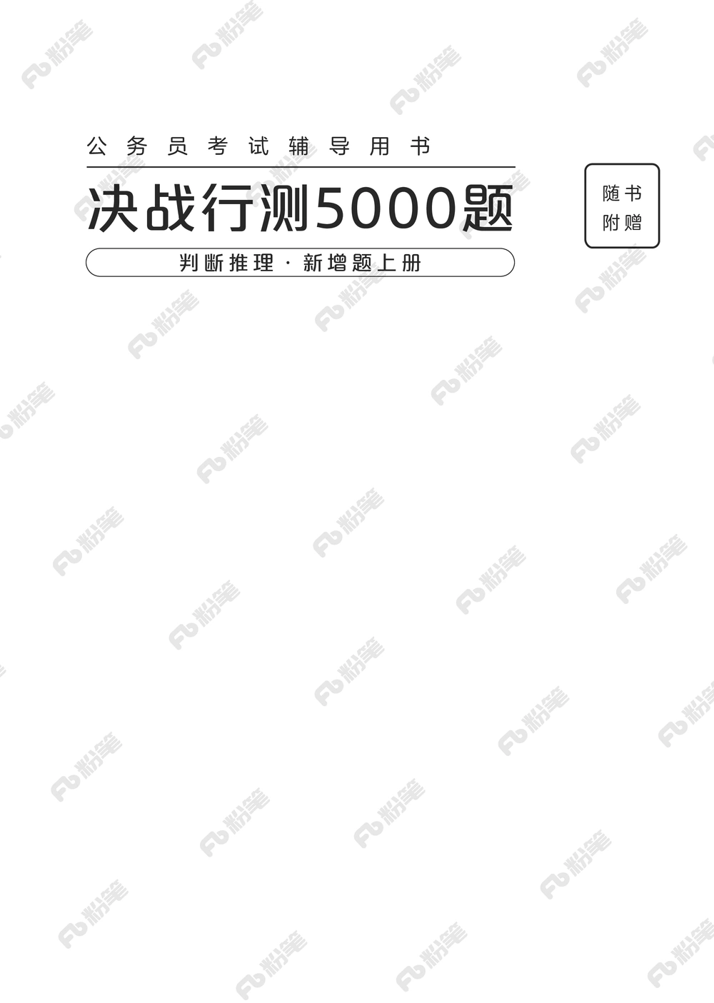 判断推理上册_2026申论+行测_行测2026版行测5000题_2026年新增内容