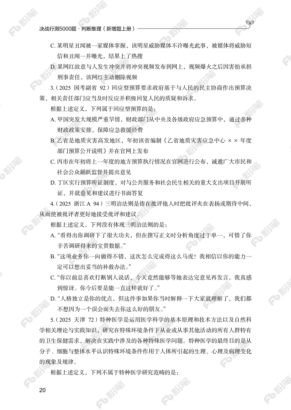 判断推理上册_2026申论+行测_行测2026版行测5000题_2026年新增内容