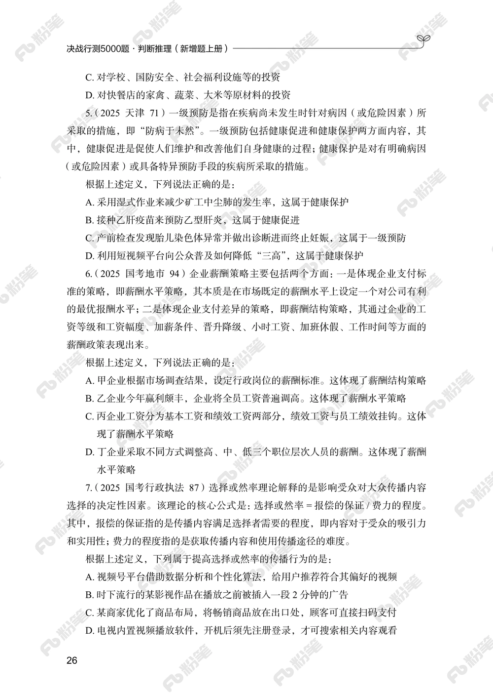 判断推理上册_2026申论+行测_行测2026版行测5000题_2026年新增内容