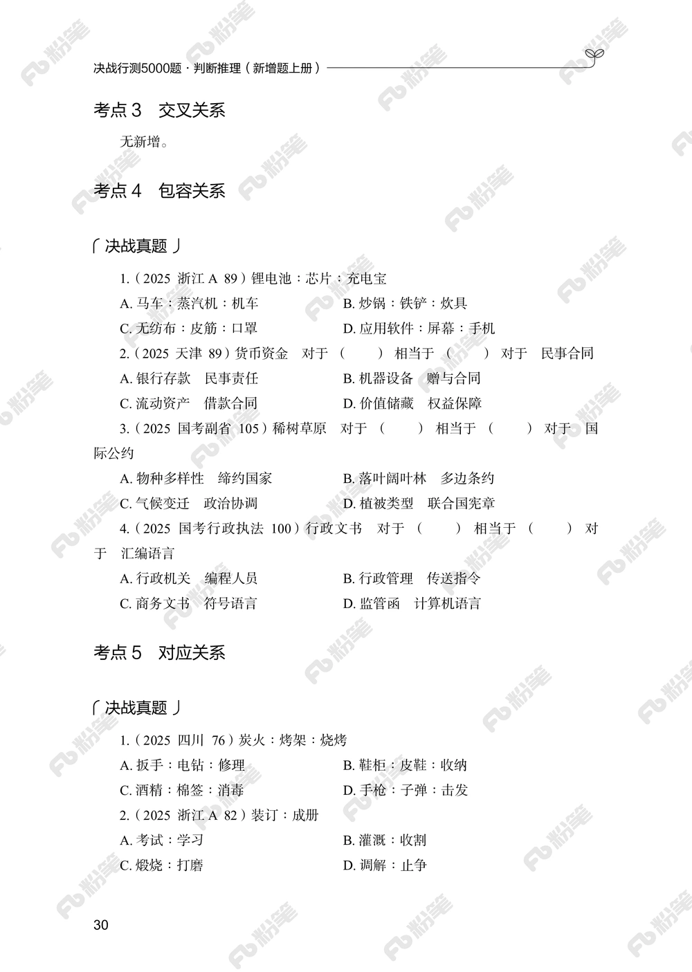 判断推理上册_2026申论+行测_行测2026版行测5000题_2026年新增内容