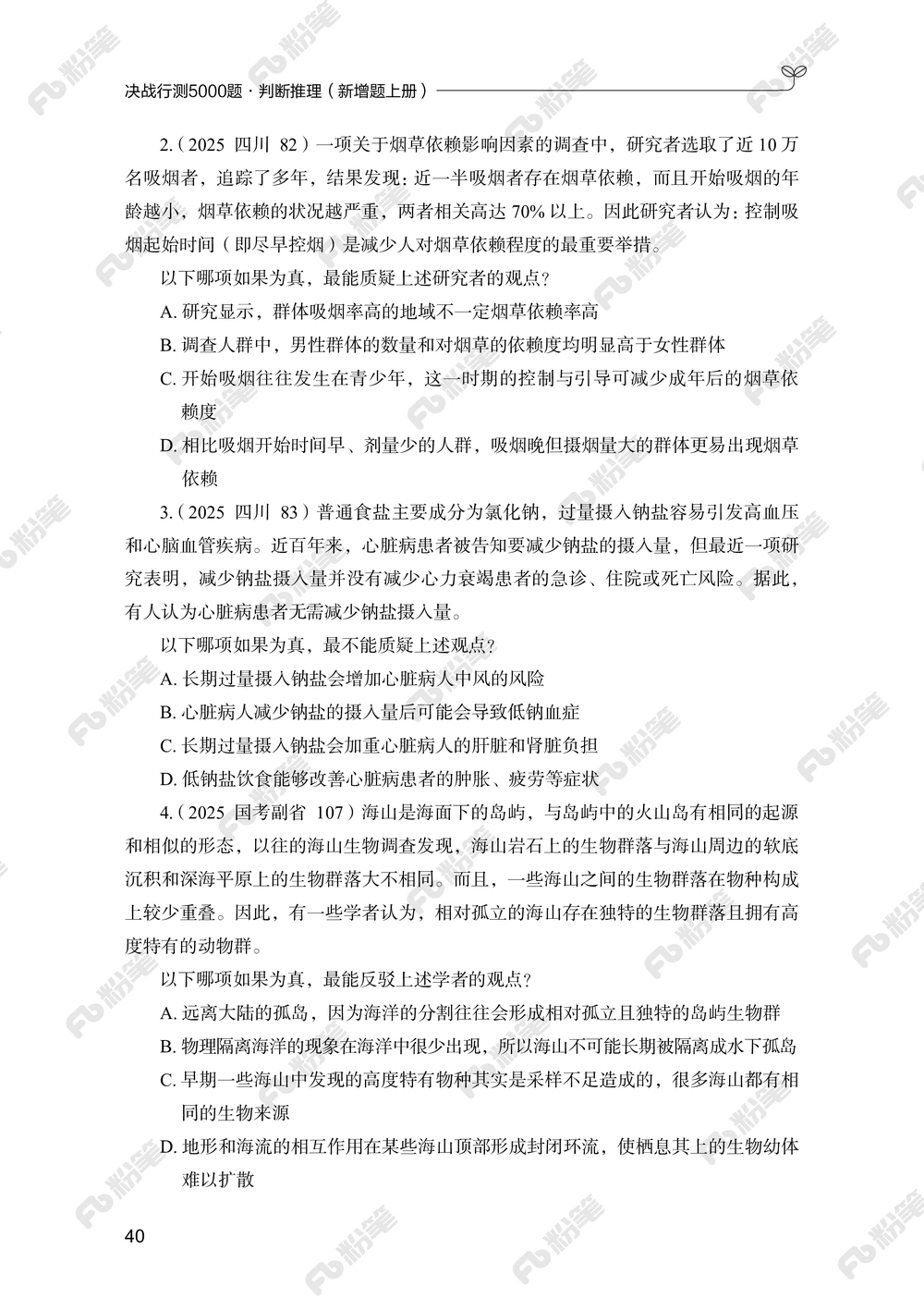 判断推理上册_2026申论+行测_行测2026版行测5000题_2026年新增内容