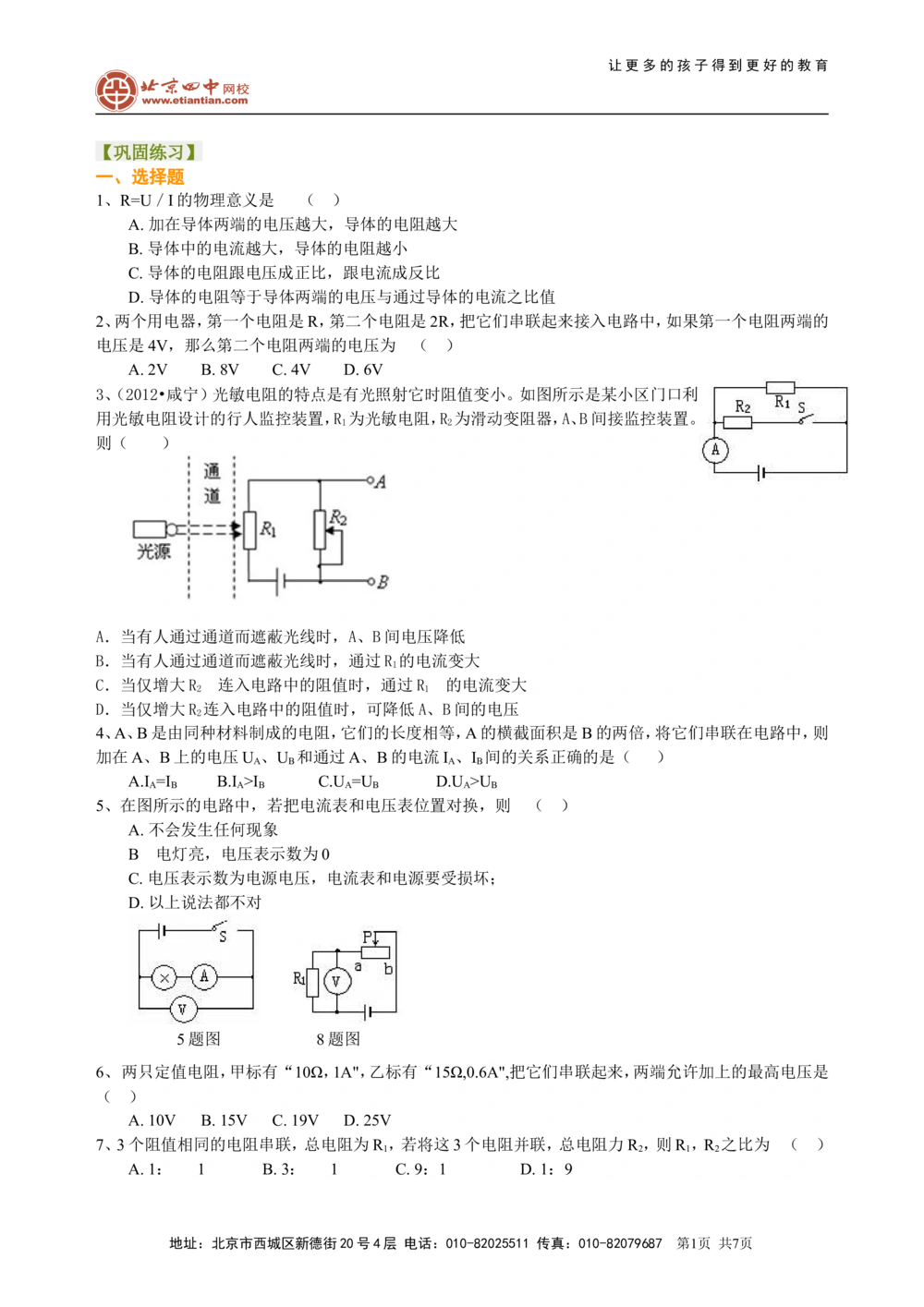 中考总复习：欧姆定律（提高）巩固练习_中考全科复习资料_北京四中绝密资料04中考物理总复习_32总复习：欧姆定律（提高）