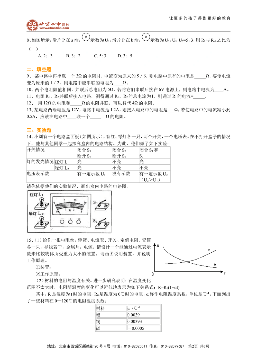 中考总复习：欧姆定律（提高）巩固练习_中考全科复习资料_北京四中绝密资料04中考物理总复习_32总复习：欧姆定律（提高）