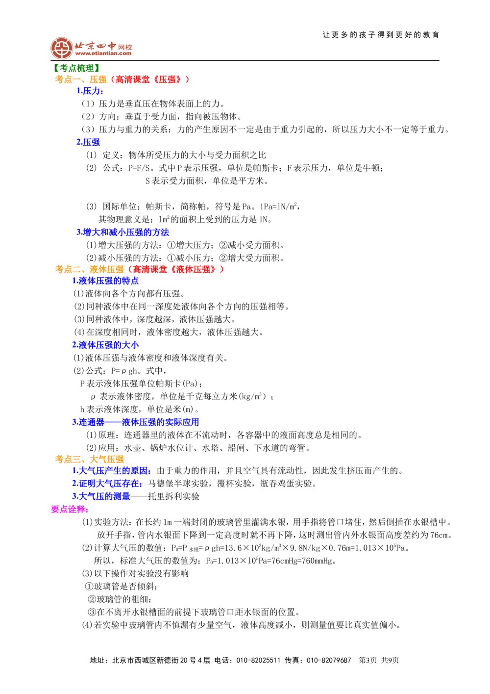 总复习：压力压强（基础）知识讲解_中考全科复习资料_北京四中绝密资料04中考物理总复习_16总复习：压力压强（基础）