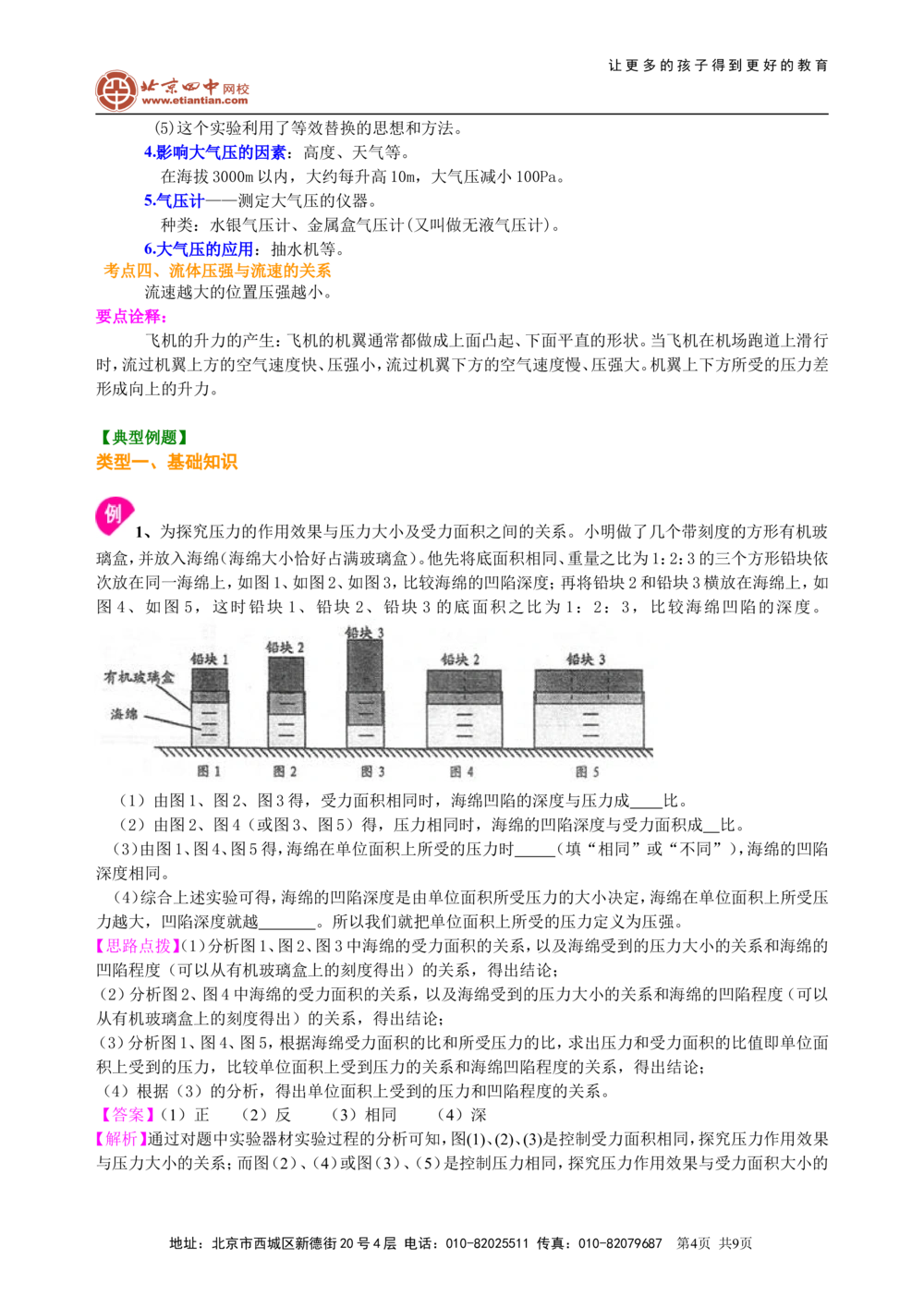 总复习：压力压强（基础）知识讲解_中考全科复习资料_北京四中绝密资料04中考物理总复习_16总复习：压力压强（基础）