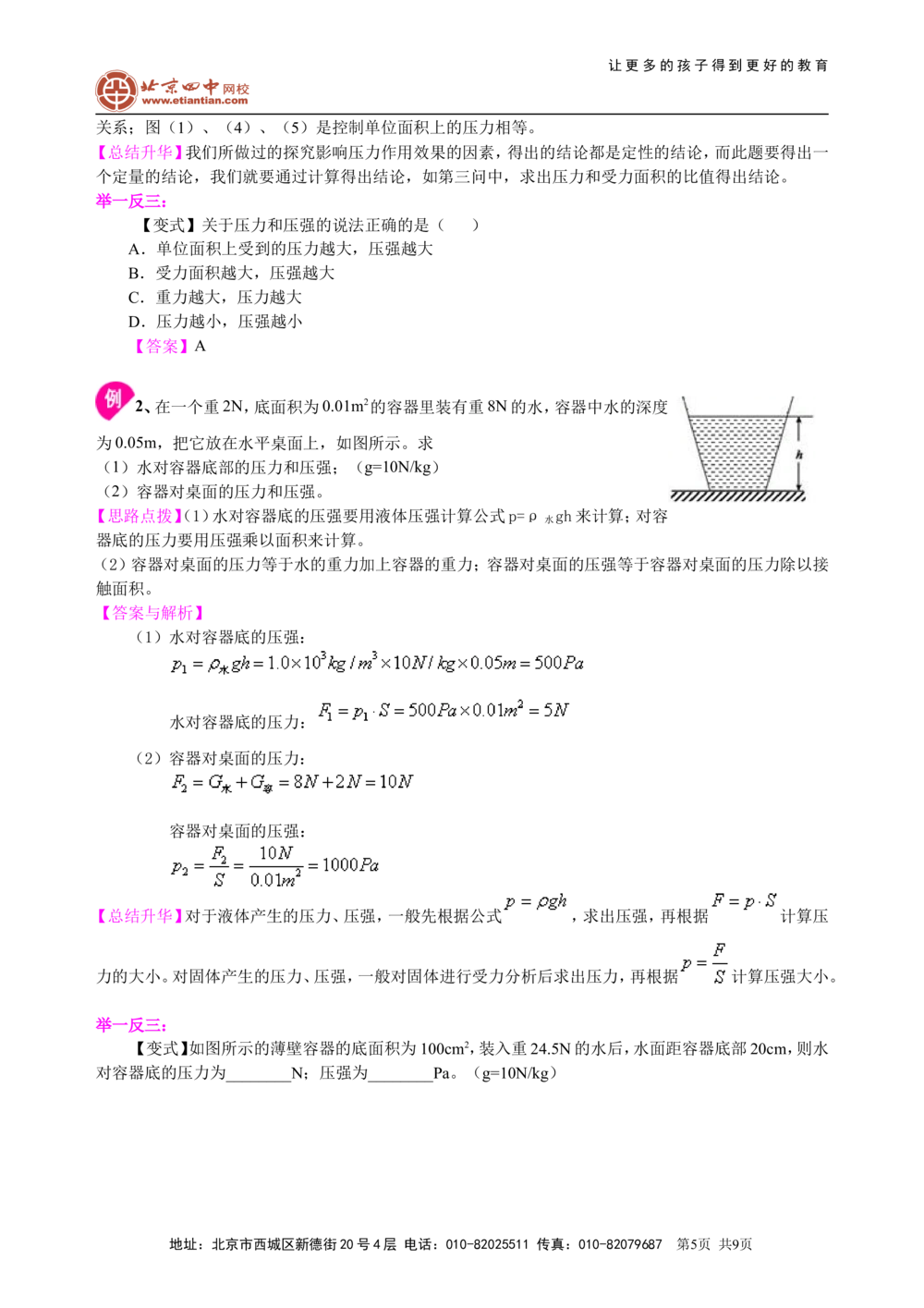 总复习：压力压强（基础）知识讲解_中考全科复习资料_北京四中绝密资料04中考物理总复习_16总复习：压力压强（基础）