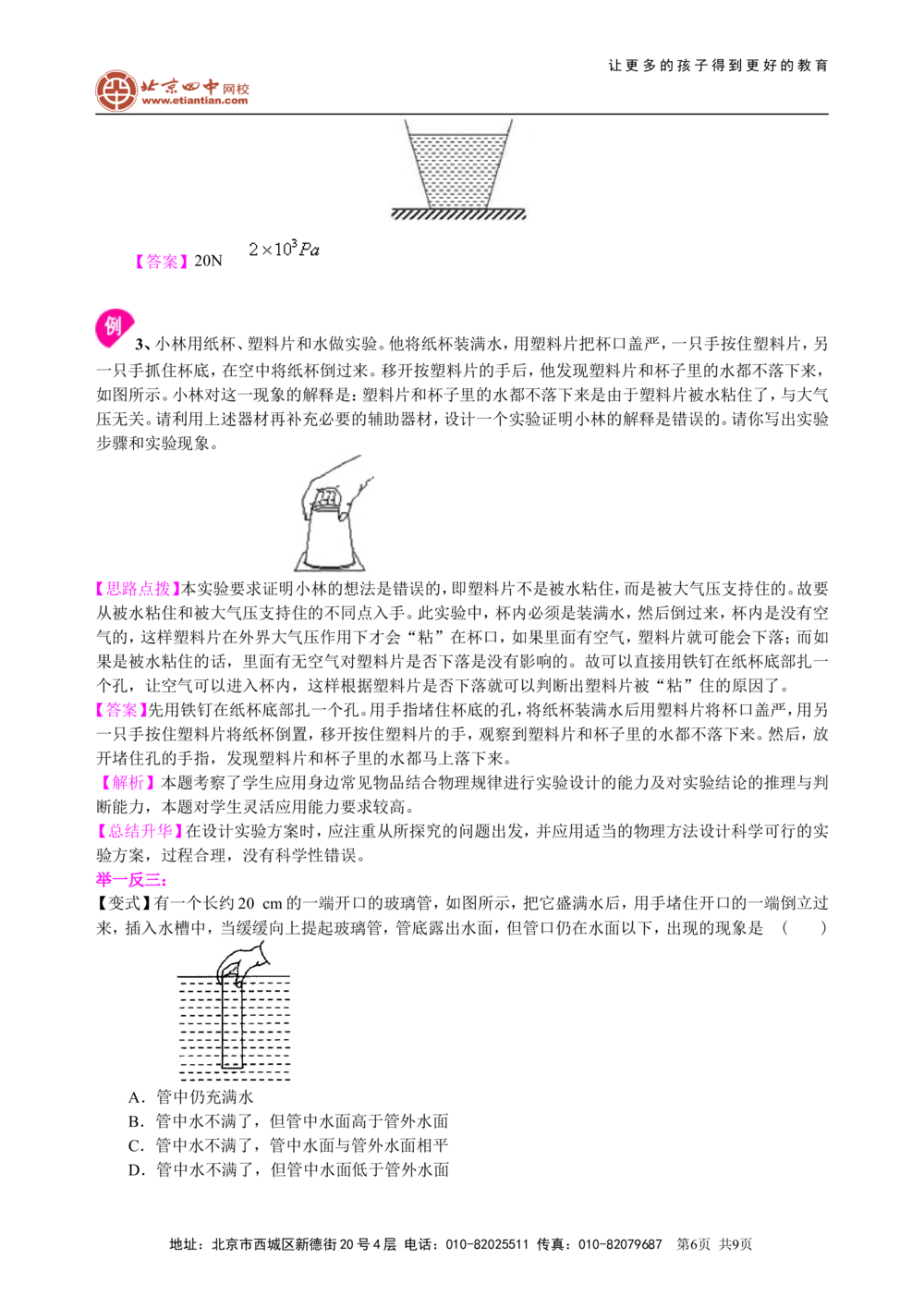 总复习：压力压强（基础）知识讲解_中考全科复习资料_北京四中绝密资料04中考物理总复习_16总复习：压力压强（基础）