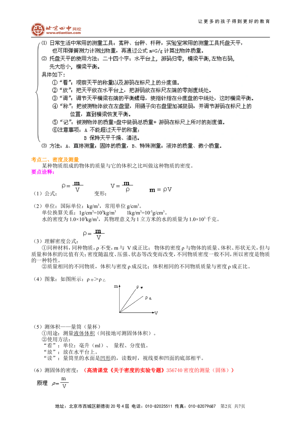 中考总复习：质量与密度（基础）知识讲解_中考全科复习资料_北京四中绝密资料04中考物理总复习_10总复习：质量与密度（基础）
