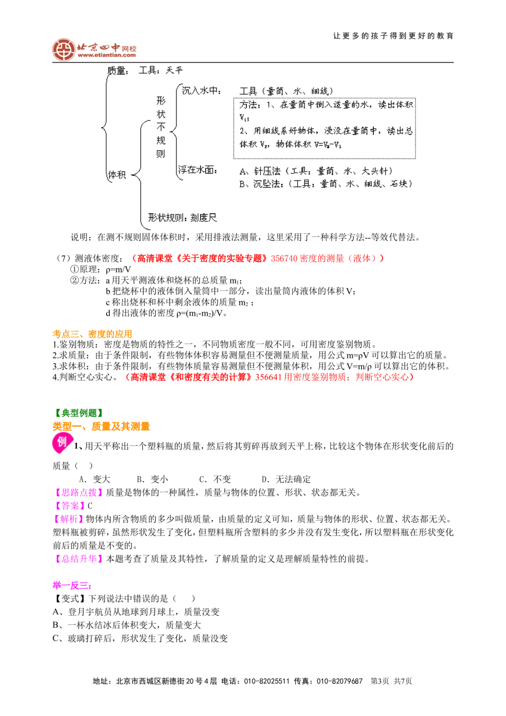 中考总复习：质量与密度（基础）知识讲解_中考全科复习资料_北京四中绝密资料04中考物理总复习_10总复习：质量与密度（基础）