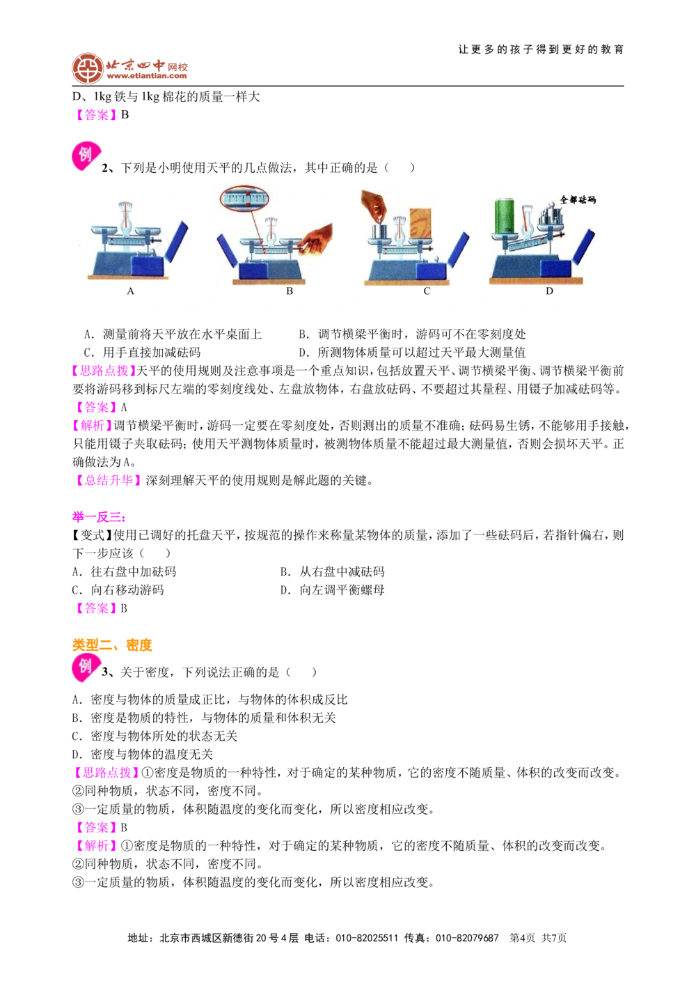 中考总复习：质量与密度（基础）知识讲解_中考全科复习资料_北京四中绝密资料04中考物理总复习_10总复习：质量与密度（基础）