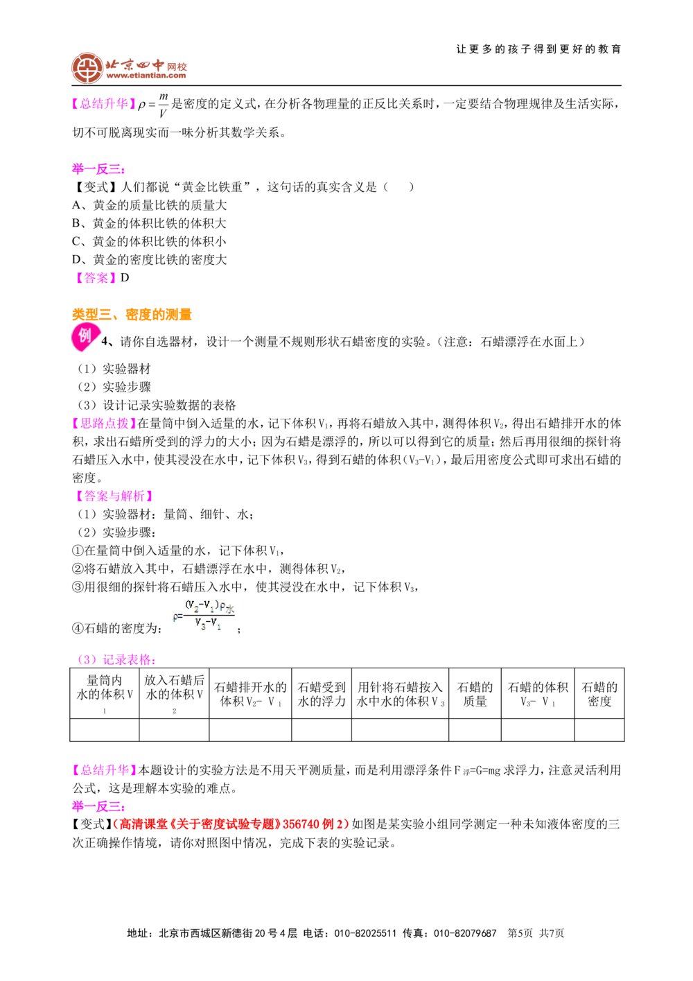 中考总复习：质量与密度（基础）知识讲解_中考全科复习资料_北京四中绝密资料04中考物理总复习_10总复习：质量与密度（基础）