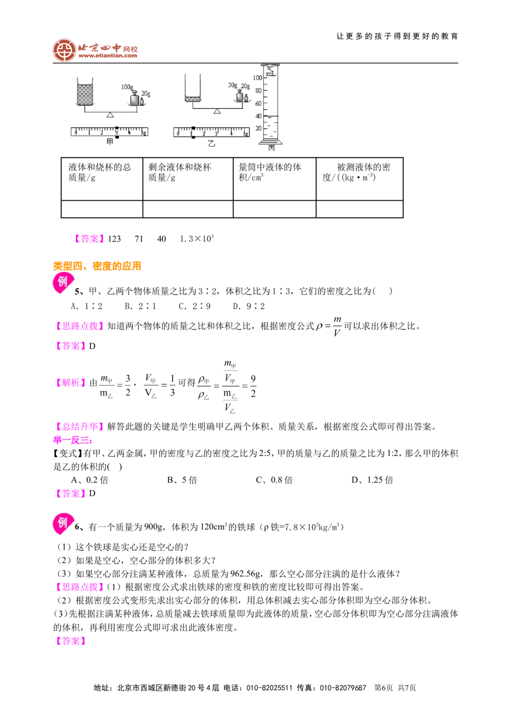 中考总复习：质量与密度（基础）知识讲解_中考全科复习资料_北京四中绝密资料04中考物理总复习_10总复习：质量与密度（基础）
