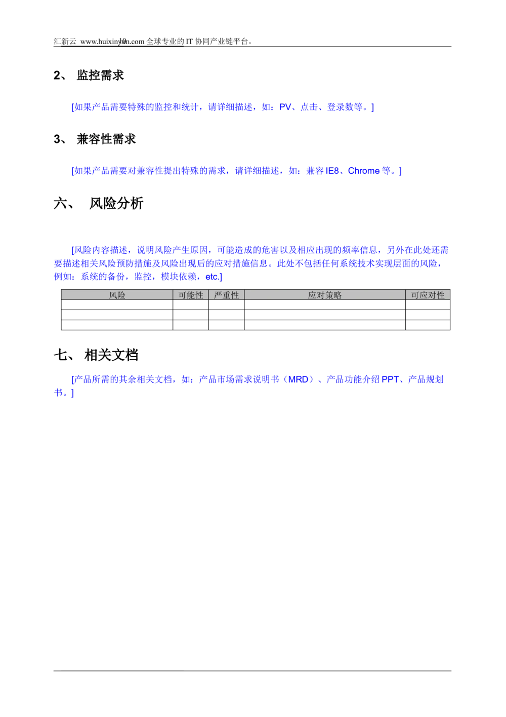产品经理PRD需求说明书模板_v1.2_436套软件开发需求文档_VD516-软件开发需求文档_10各类系统软件开发需求_更新内容_产品需求文档案例（73份）