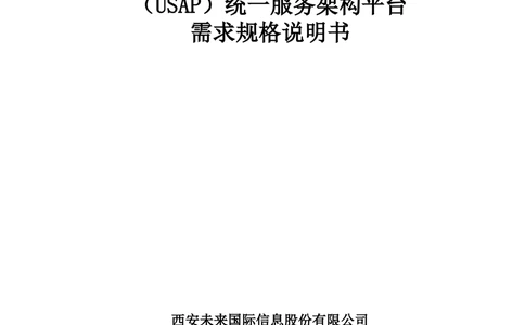 统一服务架构平台需求规格说明书_436套软件开发需求文档_VD516-软件开发需求文档_10各类系统软件开发需求_更新内容