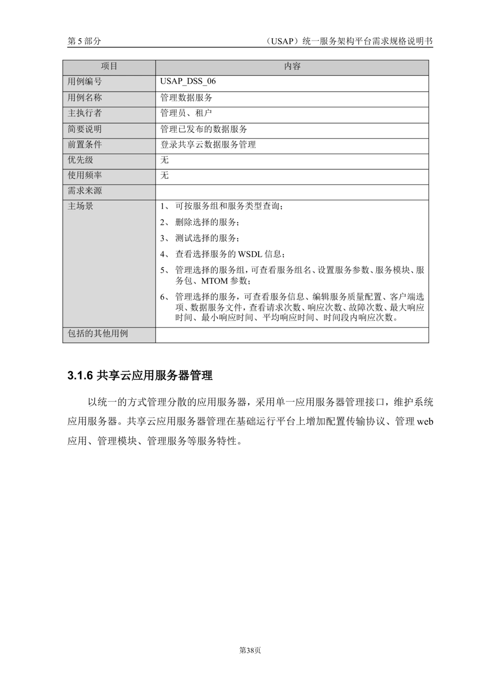 统一服务架构平台需求规格说明书_436套软件开发需求文档_VD516-软件开发需求文档_10各类系统软件开发需求_更新内容