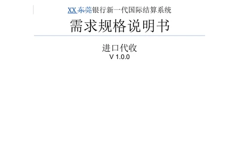 新一代国际结算系统需求规格说明书（进口代收）V1.0_436套软件开发需求文档_VD516-软件开发需求文档_10各类系统软件开发需求