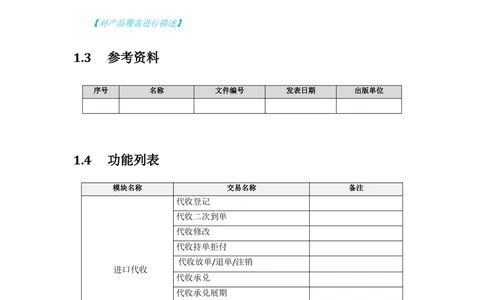 新一代国际结算系统需求规格说明书（进口代收）V1.0_436套软件开发需求文档_VD516-软件开发需求文档_10各类系统软件开发需求
