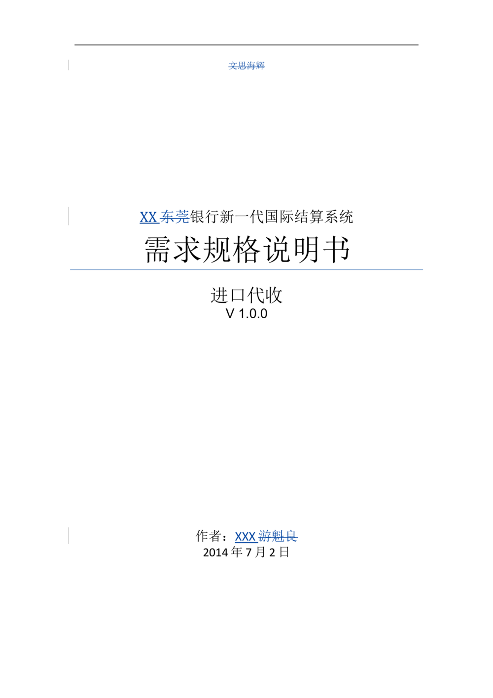 新一代国际结算系统需求规格说明书（进口代收）V1.0_436套软件开发需求文档_VD516-软件开发需求文档_10各类系统软件开发需求