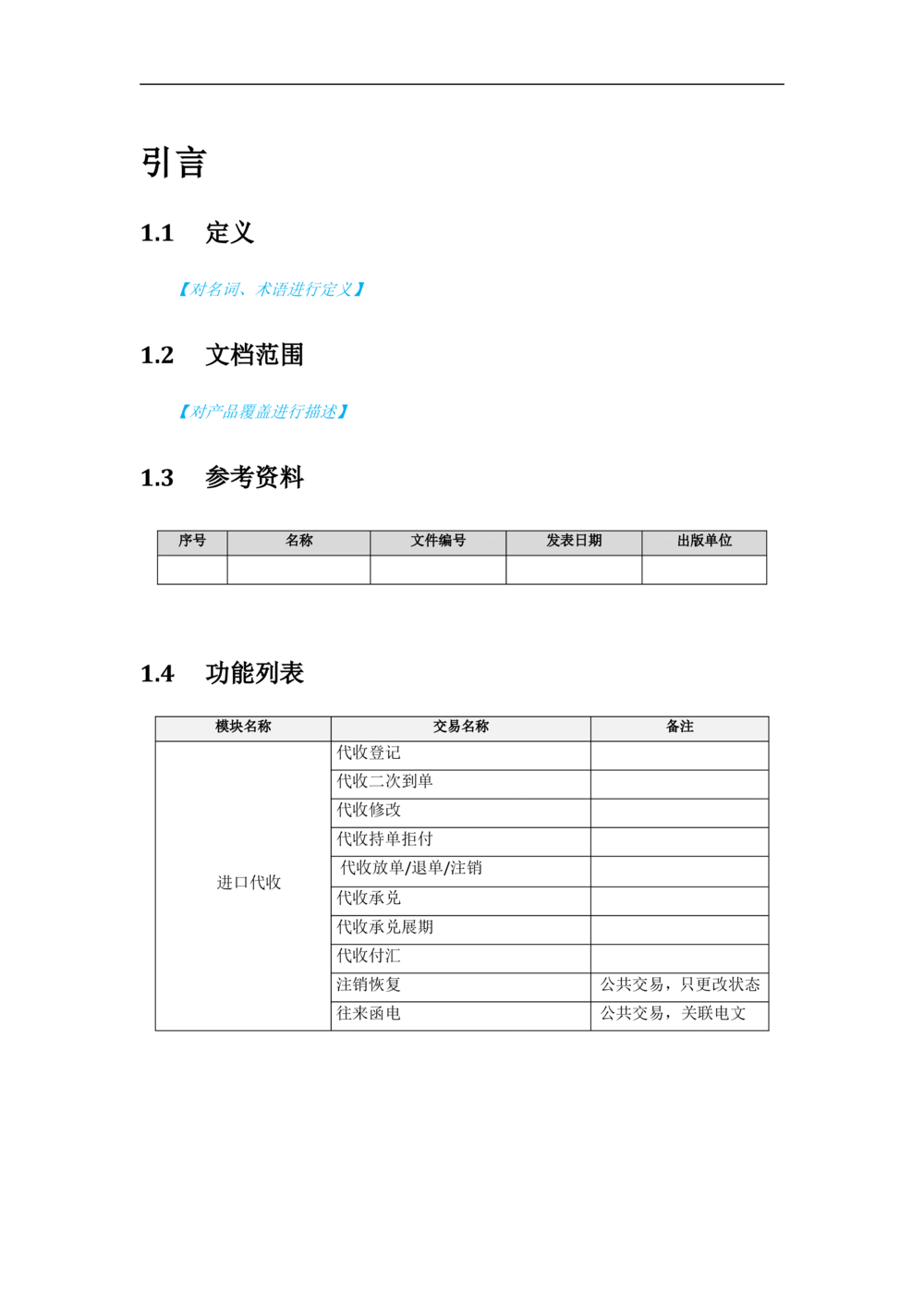 新一代国际结算系统需求规格说明书（进口代收）V1.0_436套软件开发需求文档_VD516-软件开发需求文档_10各类系统软件开发需求