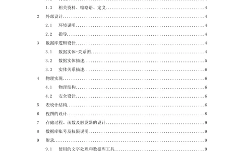 数据库设计标准文档模板_436套软件开发需求文档_VD516-软件开发需求文档_06数据库设计文档（18份）