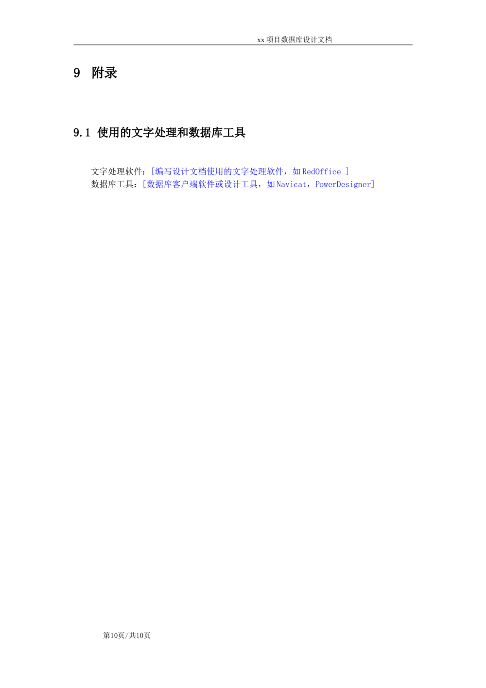 数据库设计标准文档模板_436套软件开发需求文档_VD516-软件开发需求文档_06数据库设计文档（18份）