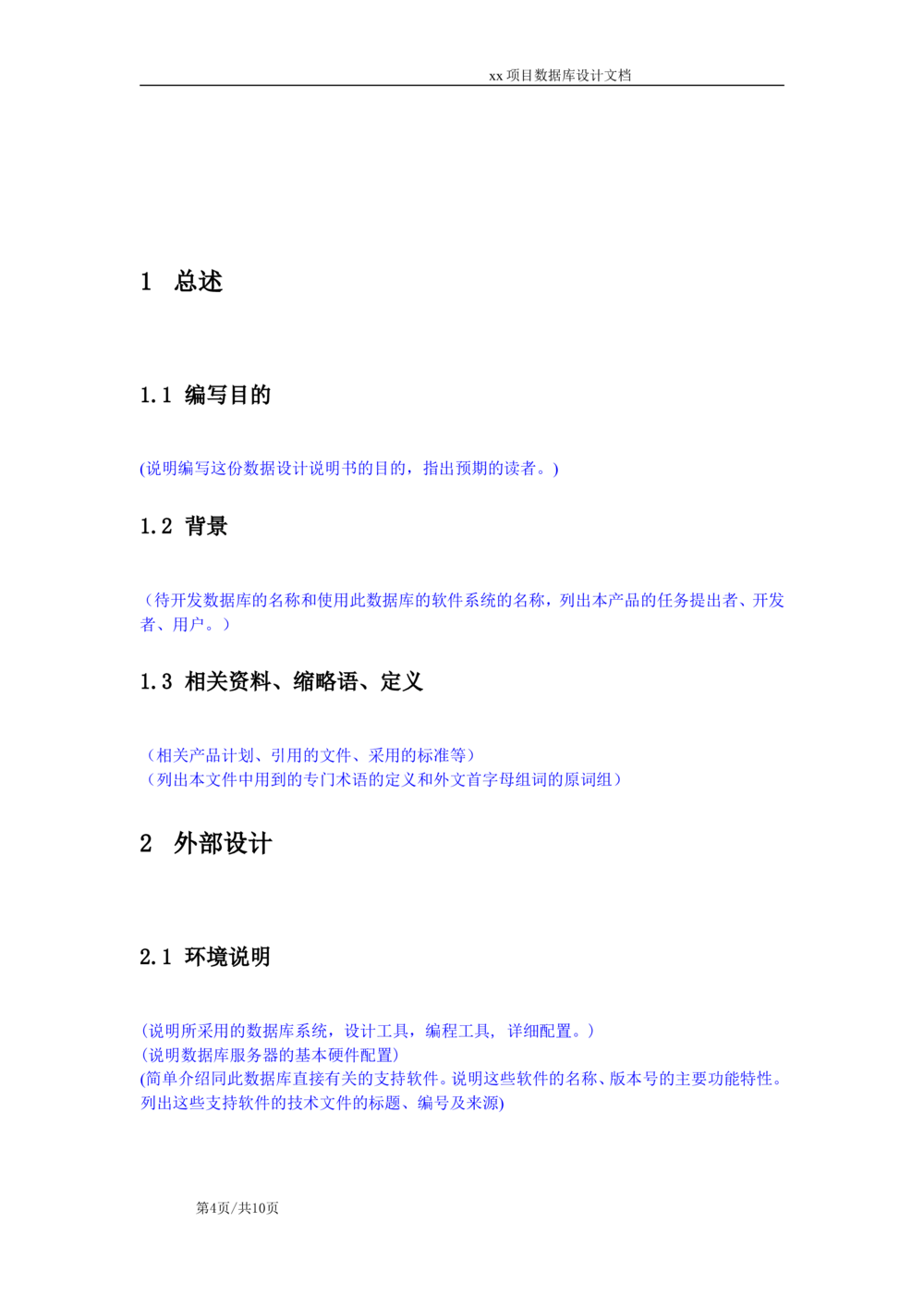 数据库设计标准文档模板_436套软件开发需求文档_VD516-软件开发需求文档_06数据库设计文档（18份）