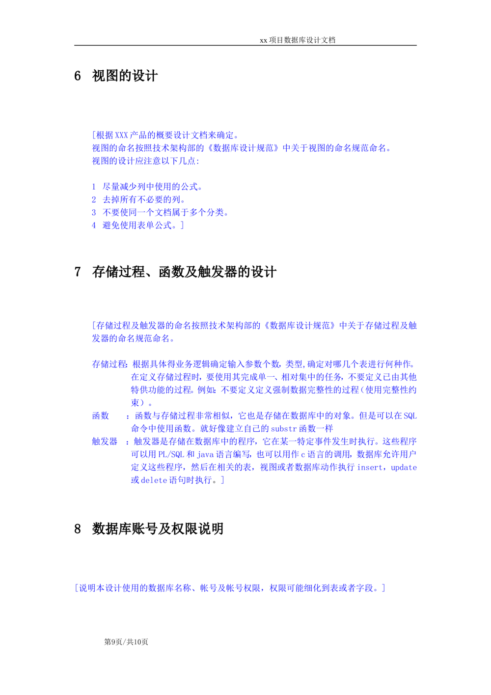数据库设计标准文档模板_436套软件开发需求文档_VD516-软件开发需求文档_06数据库设计文档（18份）