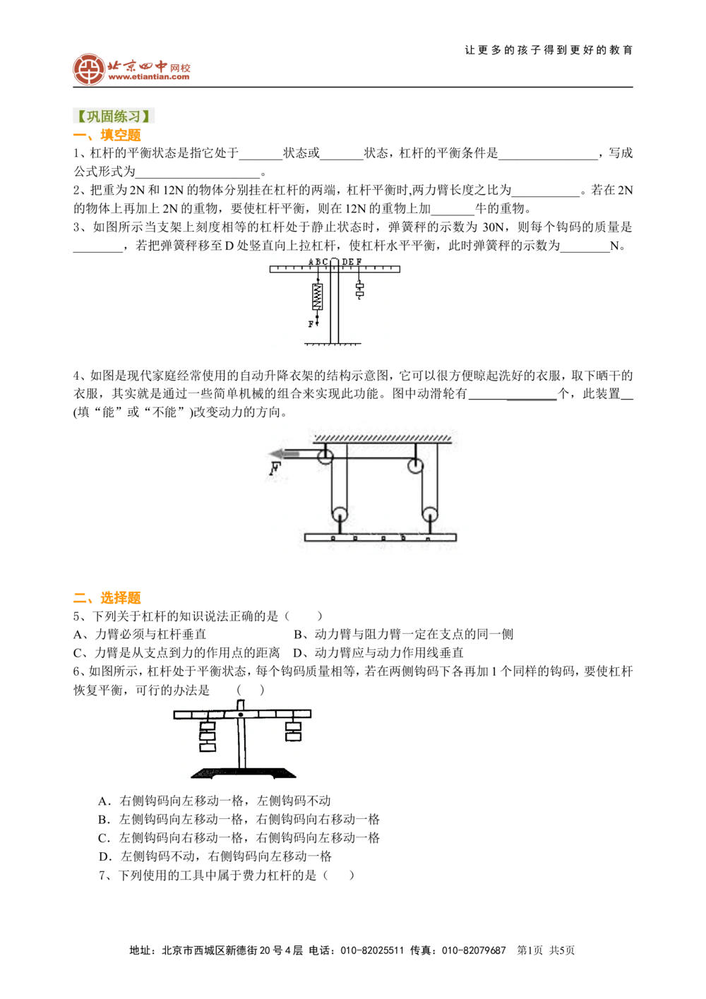 中考总复习：简单机械（基础）巩固练习_中考全科复习资料_北京四中绝密资料04中考物理总复习_20总复习：简单机械（基础）
