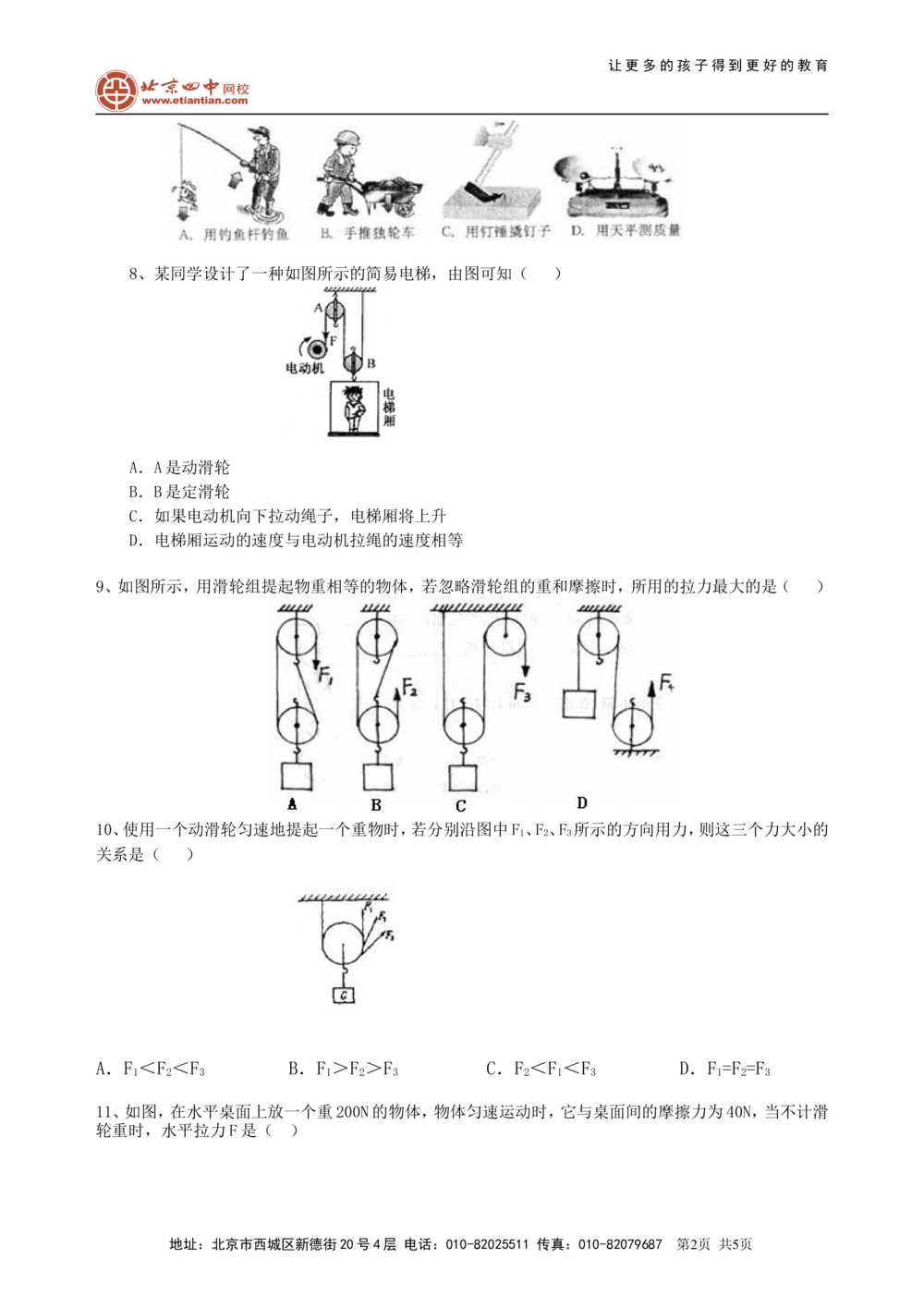 中考总复习：简单机械（基础）巩固练习_中考全科复习资料_北京四中绝密资料04中考物理总复习_20总复习：简单机械（基础）