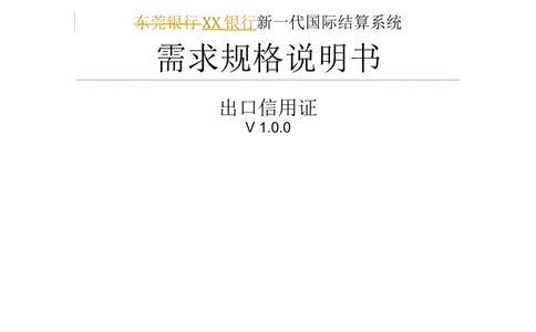 新一代国际结算系统需求规格说明书（出口信用证）V1.0_436套软件开发需求文档_VD516-软件开发需求文档_10各类系统软件开发需求