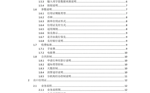 新一代国际结算系统需求规格说明书（出口信用证）V1.0_436套软件开发需求文档_VD516-软件开发需求文档_10各类系统软件开发需求