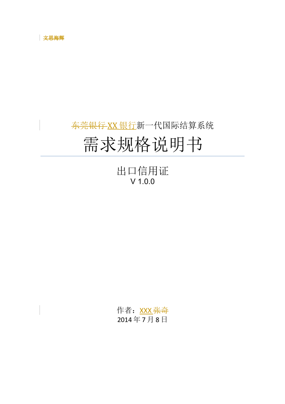 新一代国际结算系统需求规格说明书（出口信用证）V1.0_436套软件开发需求文档_VD516-软件开发需求文档_10各类系统软件开发需求