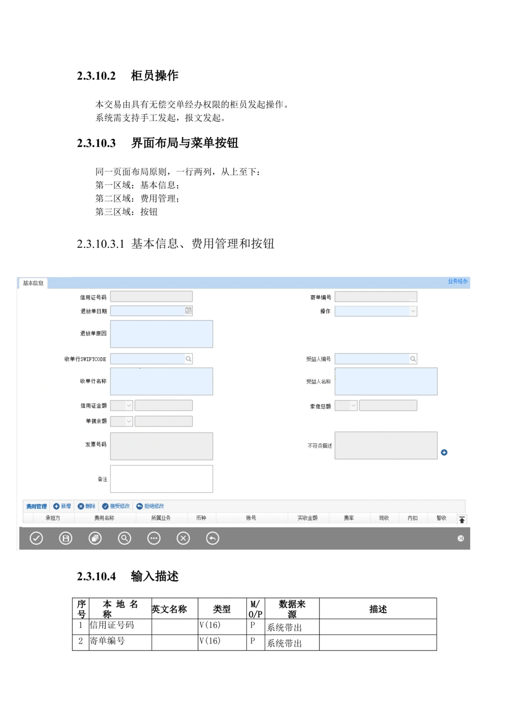 新一代国际结算系统需求规格说明书（出口信用证）V1.0_436套软件开发需求文档_VD516-软件开发需求文档_10各类系统软件开发需求