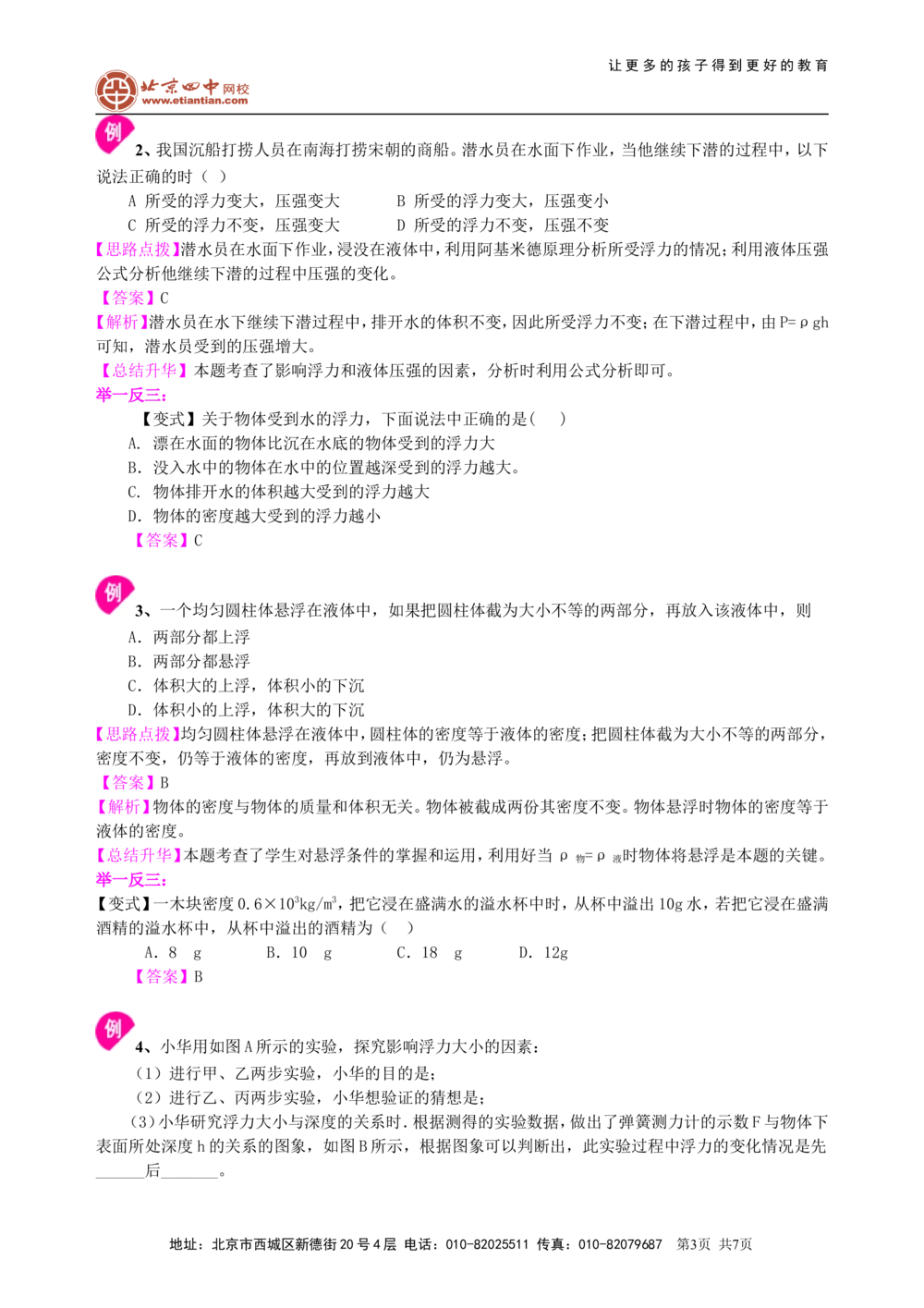 中考总复习：浮力（基础）知识讲解_中考全科复习资料_北京四中绝密资料04中考物理总复习_18总复习：浮力（基础）
